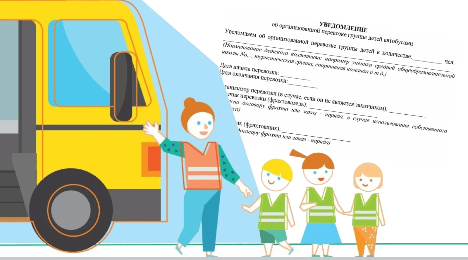 Как правильно оформить уведомление в ГИБДД о перевозке детей на автобусе